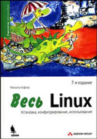 Весь Linux. Установка, конфигурирование, использование. - 7-е изд. / Пер. с нем