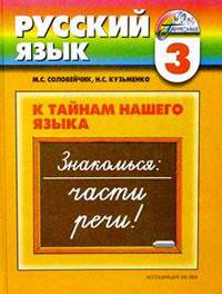 Русский язык. 3 класс: Учебник русского языка для четырехлетней начальной школы. В 2-х частях. Часть 1