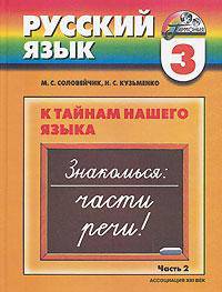 Русский язык: К тайнам нашего языка. Учебник. 3 класс. В 2-х частях. Часть 2