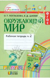 Ольга Поглазова: Окружающий мир. Рабочая тетрадь к учебнику для 2 кл. общеобразоват. Учреждений. В 2-х ч. Ч.2