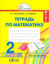Математика: тетрадь к учебнику для 2 класса общеобразовательных учреждений. В 2-х частях. Часть 2