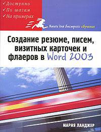 Создание резюме, писем, визитных карточек и флаеров в Word 2003