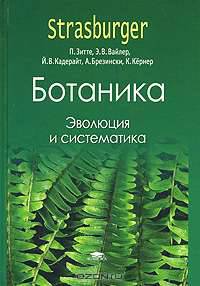 Ботаника. В 4-х томах. Том 3. Эволюция и систематика. Гриф УМО по классическому университетскому образованию