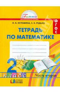 Математика. 2 класс. Рабочая тетрадь. В 2-х частях. Часть 2. ФГОС