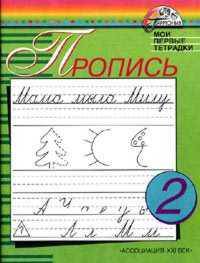Бетенькова, Горецкий. Мои первые тетрадки. Прописи 1 кл. В 4-х ч. Часть 2.