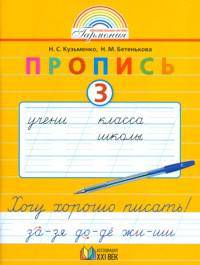 Пропись: Мои первые тетрадки. 1 класс. В 4-х частях. Часть 3