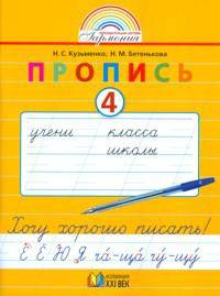 Бетенькова, Горецкий. Мои первые тетрадки. Прописи 1 кл. В 4-х ч. Часть 4.