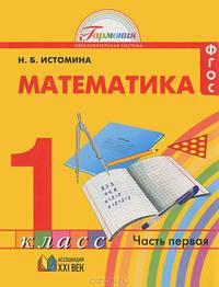 Математика. Учебник для 1 класса общеобразовательных учреждений. В двух частях. Часть 1. ФГОС