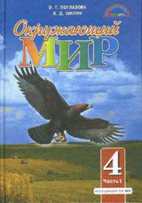 Окружающий мир. Учебник для 4 класса общеобразовательных учреждений. В двух частях. Часть 1