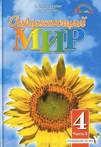 Окружающий мир. Учебник для 4 класса общеобразовательных учреждений. В двух частях. Часть 2