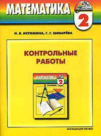 Математика. Контрольные работы к учебнику для 2 класса общеобразовательных учреждений. ФГОС
