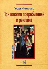 Психология потребителей и реклама.Пер. с немецкого