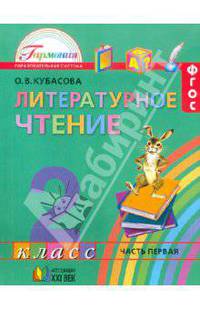 Литературное чтение. Учебник для 2 класса общеобразовательных учреждений. В 3-х частях. Часть 1 ФГОС