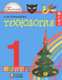 Технология: Умелые руки: Учебник для 1 класса общеобразовательных учереждений
