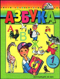 Азбука: Учебник для 1 класса общеобразовательных учреждений: В 2 ч.: Ч. 1 Изд. 3-е, испр.