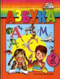 Азбука. 1 класс. В 2-х частях. Часть 2