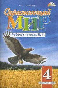 Окружающий мир. Рабочая тетрадь к учебнику для 4 класса. В двух частях. Часть 1
