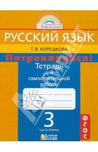 Русский язык. 3 класс. Потренируйся! Тетрадь для самостоятельной работы. В 2-х частях. Часть 2. ФГОС