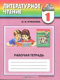 Литературное чтение. 1 класс. Рабочая тетрадь