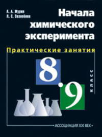 Начала химического эксперимента. Практические занятия по химии. 8-9 класс