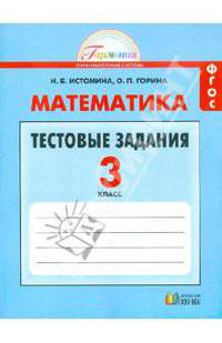 Математика. 3 класс. Тестовые задания с выбором одного верного ответа. ФГОС