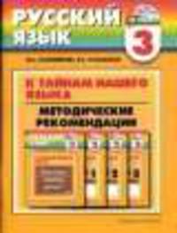 Русский язык. Методика 3 класс.