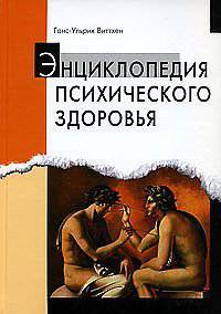 Энциклопедия психического здоровья
