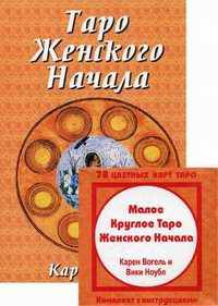 Таро Женского Начала. Книга + 78 цветных карт Таро "Малое Круглое Таро Женского Начала" (+ )