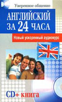 Английский за 24 часа (+ CD)