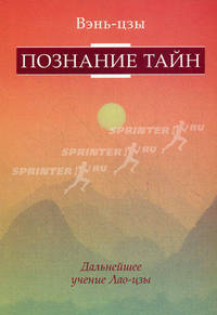 Вэнь-цзы. Познание тайн. Дальнейшее развитие учения Лао-цзы