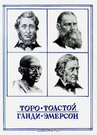 Новые пророки. Торо. Толстой. Ганди. Эмерсон