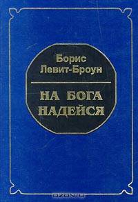 На бога надейся