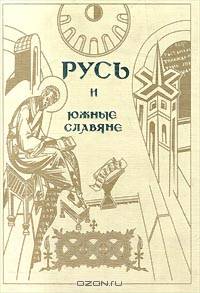 Русь и южные славяне