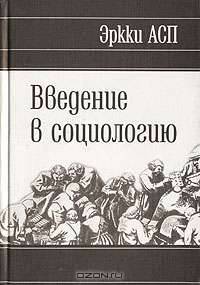 Введение в социологию