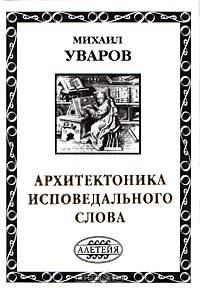 Архитектоника исповедального слова