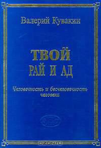 Твой рай и ад. Человечность и бесчеловечность человека