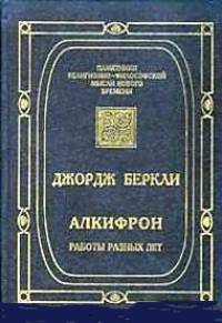 Алкифрон, или Мелкий философ. Работы разных лет