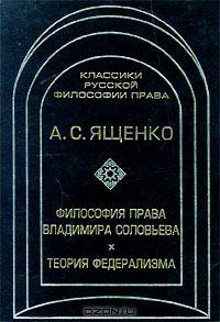 Философия права Владимира Соловьева. Теория федерализма