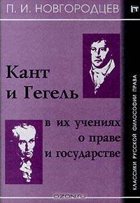Кант и Гегель в их учениях о праве и государстве
