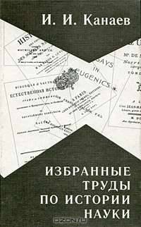 Избранные труды по истории науки