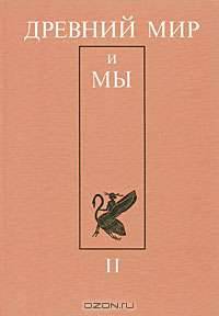 Древний мир и мы. Классическое наследие в Европе и России. Альманах, №2, 2000