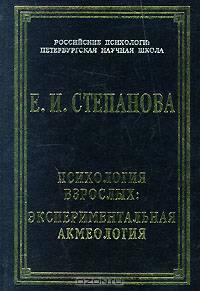 Психология взрослых: экспериментальная акмеология