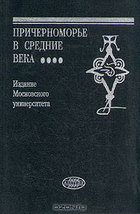 Причерноморье в средние века. Выпуск 4