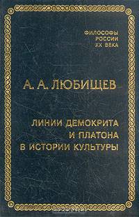 Линии Демокрита и Платона в истории культуры