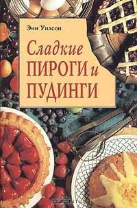 Сладкие пироги и пудинги