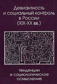 Девиантность и социальный контроль в России (XIX-XX вв.): тенденции и социологическое осмысление
