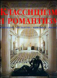 Классицизм и романтизм. Архитектура, скульптура, живопись, рисунок. 1750-1848 гг