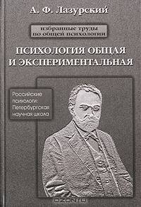 Избранные труды по общей психологии. Психология общая и экспериментальная