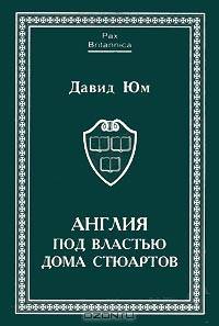 Англия под властью дома Стюартов. Том 1