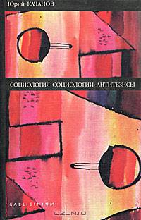 Социология социологии. Антитезисы